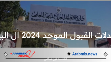 معدلات القبول الموحد 2024 ال البيت.. خطوات التسجيل في الجامعات الاردنية لجميع المحافظات