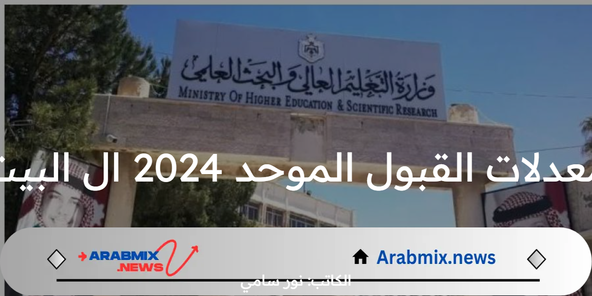 معدلات القبول الموحد 2024 ال البيت.. خطوات التسجيل في الجامعات الاردنية لجميع المحافظات