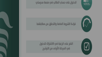 وزارة التعليم توضح مميزات منصة مدرستي الاشتراك في منافس وآلية التسجيل 1446هـ