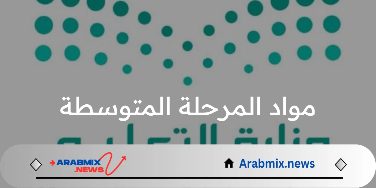 بعد إضافة مادة اللغة الصينية.. ما هي مواد المرحلة المتوسطة طبقا لخطة العام الدراسي الجديد 1446هـ