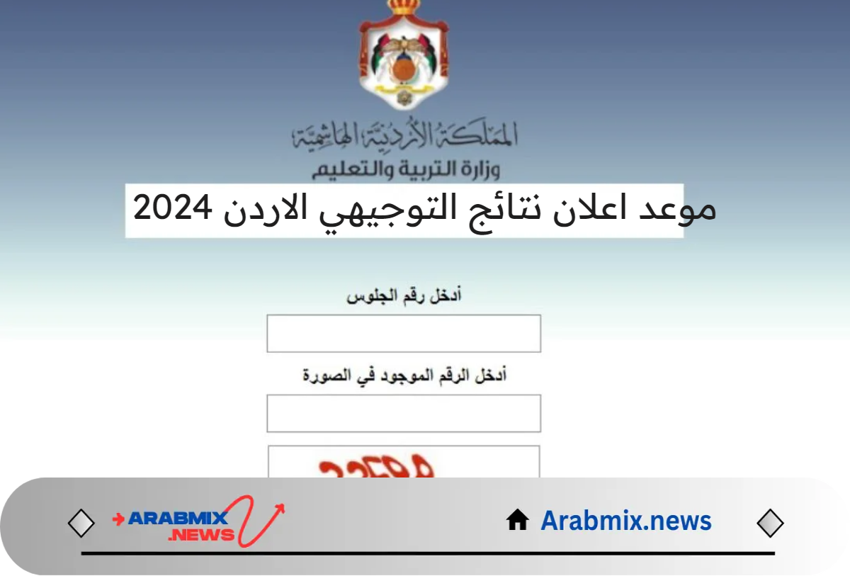 وزارة التربية والتعليم الأردنية تعلن عن موعد اعلان نتائج التوجيهي الاردن 2024