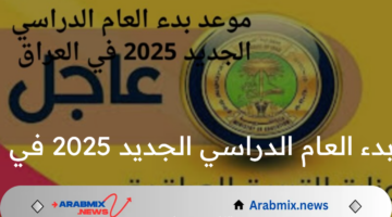 وزارة التعليم تحدد موعد بدء العام الدراسي الجديد 2025 في العراق والأجازات الرسمية