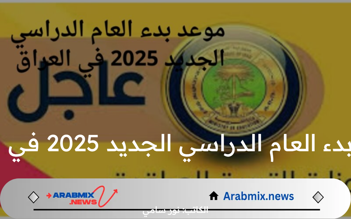 وزارة التعليم تحدد موعد بدء العام الدراسي الجديد 2025 في العراق والأجازات الرسمية