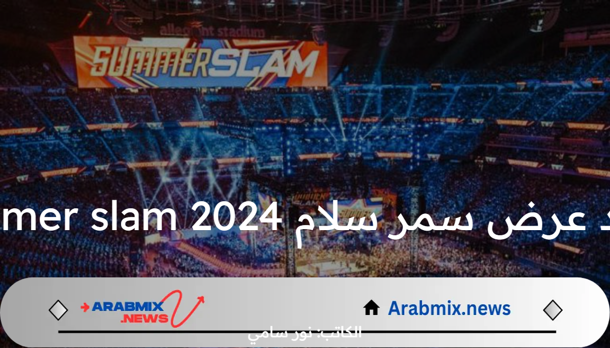 موعد عرض سمر سلام summer slam 2024 والقنوات الناقلة للعرض