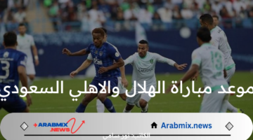 موعد مباراة الهلال والاهلي السعودي في نصف نهائي كأس السوبر والقنوات الناقلة