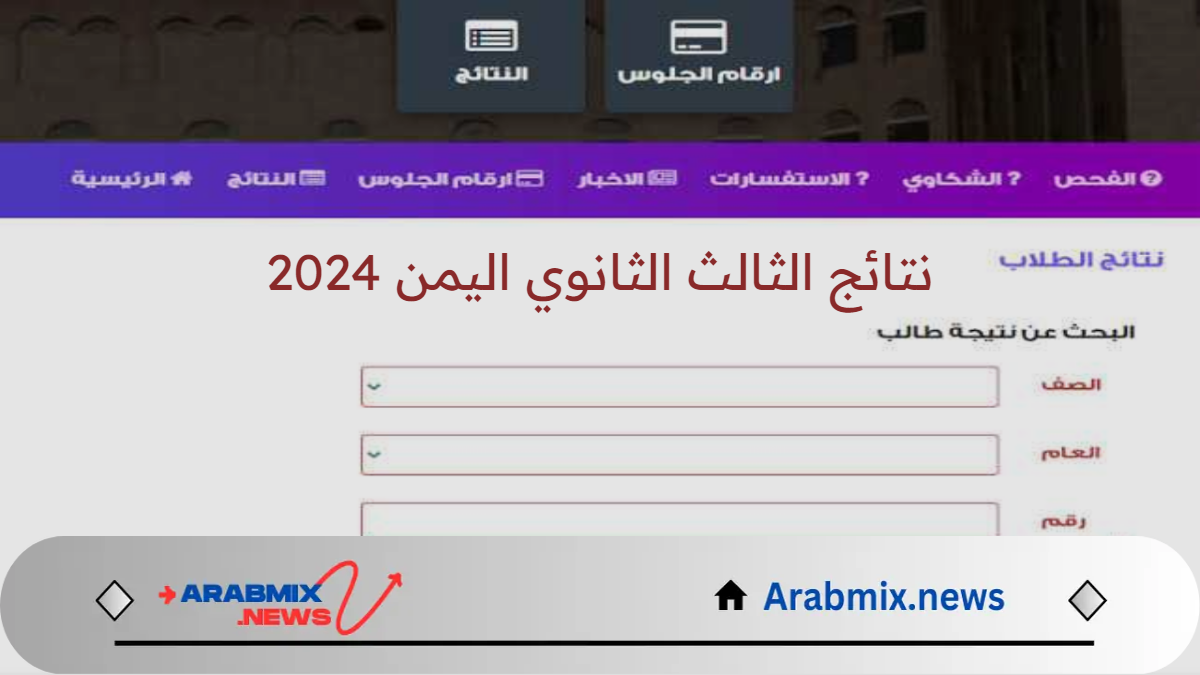 وزارة التربية والتعليم اليمنية توضح آلية الاستعلام عن نتائج الثالث الثانوي اليمن 2024