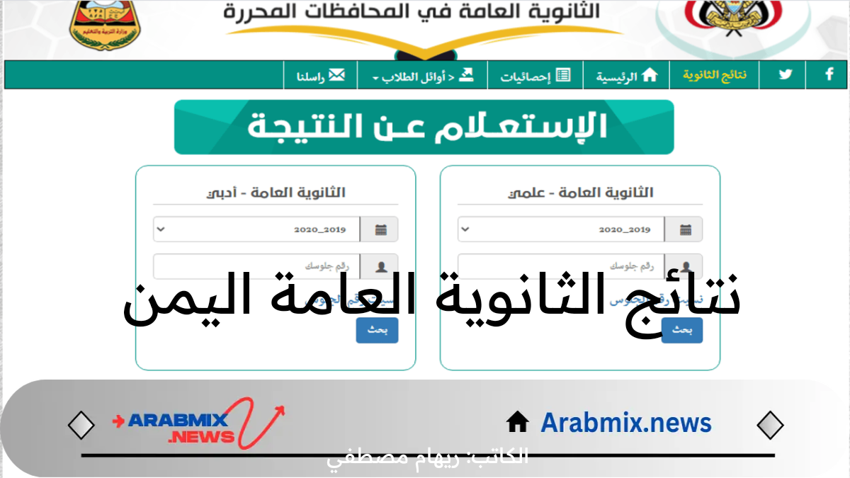 “لينك مباشر وفعال”.. نتائج الثانوية العامة اليمن عبر موقع yemenexam.com