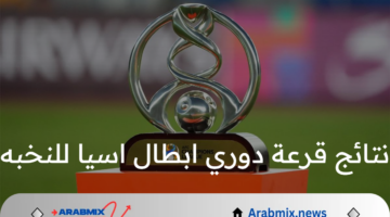 نتائج قرعة دوري ابطال اسيا للنخبه 2024-2025.. مواجهات قوية للهلال والنصر