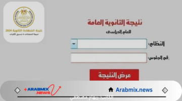 “لينك مباشر وفعال”.. نتيجة الثانويه العامه 2024 بالاسم ورقم الجلوس