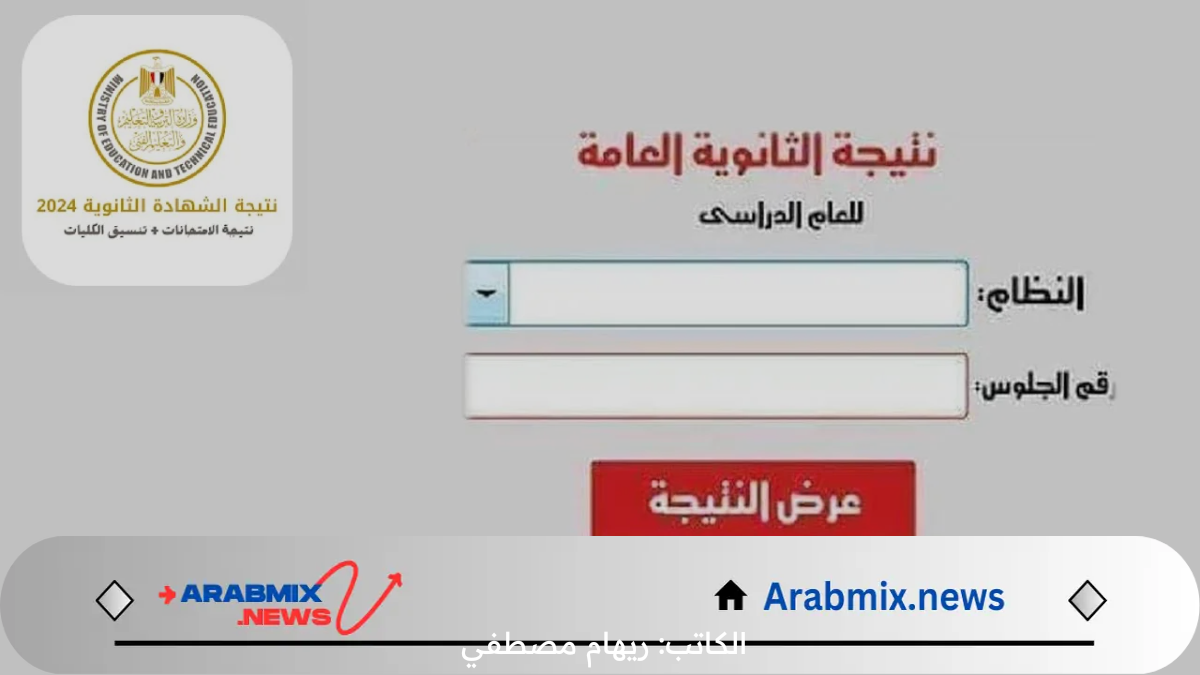 “لينك مباشر وفعال”.. نتيجة الثانويه العامه 2024 بالاسم ورقم الجلوس