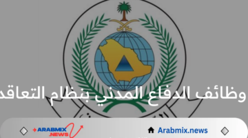 ما هو رابط التقديم على وظائف الدفاع المدني بنظام التعاقد 1446 وشروط القبول؟